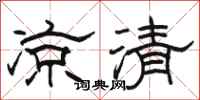 駱恆光涼清隸書怎么寫