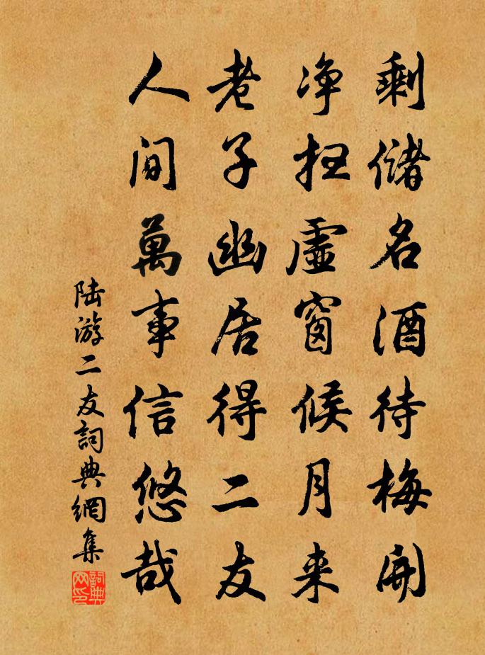 陸游二友書法作品欣賞