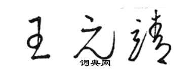 駱恆光王元靖草書個性簽名怎么寫