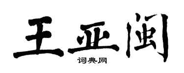 翁闓運王亞閩楷書個性簽名怎么寫