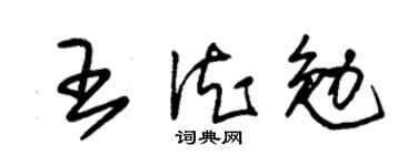 朱錫榮王德勉草書個性簽名怎么寫