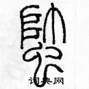 余巨力寫的硬筆篆書蟀