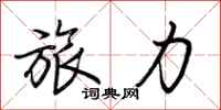 荊霄鵬旅力行書怎么寫