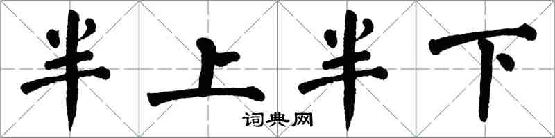 翁闓運半上半下楷書怎么寫