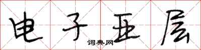 段相林電子亞層行書怎么寫