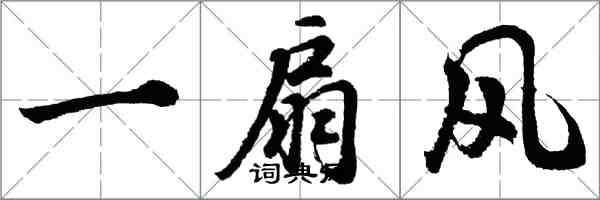 胡問遂一扇風行書怎么寫