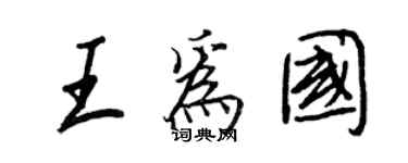 王正良王為國行書個性簽名怎么寫