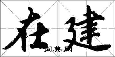 胡問遂在建行書怎么寫