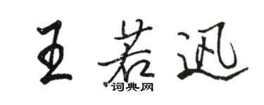 駱恆光王若迅行書個性簽名怎么寫