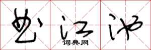 王冬齡曲江池草書怎么寫