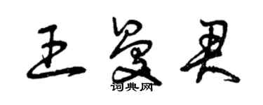 曾慶福王曼君草書個性簽名怎么寫