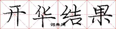 龐中華開華結果楷書怎么寫