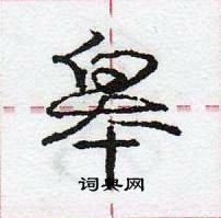 龐中華寫的硬筆行書皋