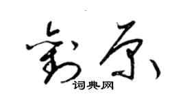 梁錦英劉原草書個性簽名怎么寫