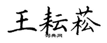 丁謙王耘菘楷書個性簽名怎么寫