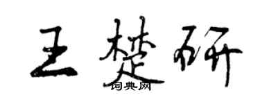 曾慶福王楚研行書個性簽名怎么寫