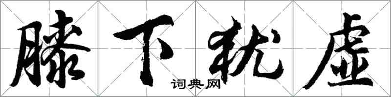 胡問遂膝下猶虛行書怎么寫