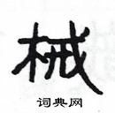 楊為國寫的硬筆隸書械