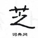 楊為國寫的硬筆隸書芝