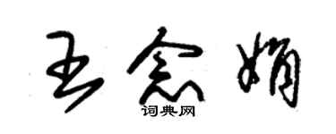 朱錫榮王念娟草書個性簽名怎么寫