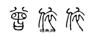 陳聲遠曾依依篆書個性簽名怎么寫