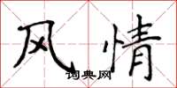 侯登峰風情楷書怎么寫