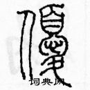 余巨力寫的硬筆篆書優