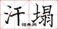 駱恆光汗塌楷書怎么寫