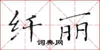 黃華生纖麗楷書怎么寫