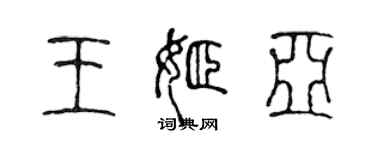 陳聲遠王姬亞篆書個性簽名怎么寫