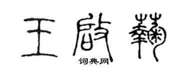 陳聲遠王啟菊篆書個性簽名怎么寫