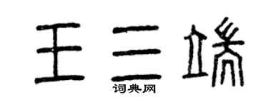 曾慶福王三端篆書個性簽名怎么寫