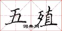 侯登峰五殖楷書怎么寫
