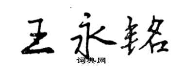 曾慶福王永銘行書個性簽名怎么寫