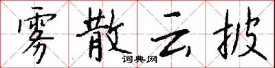 霧嵐的意思_霧嵐的解釋_國語詞典