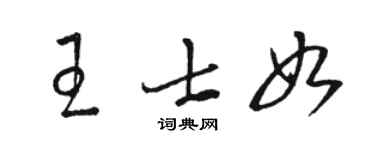 駱恆光王士如草書個性簽名怎么寫