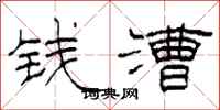 柯春海錢漕隸書怎么寫