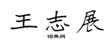 袁強王志展楷書個性簽名怎么寫
