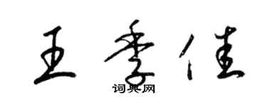 梁錦英王季佳草書個性簽名怎么寫