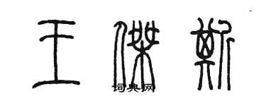 陳墨王傑斯篆書個性簽名怎么寫