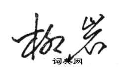 駱恆光柳岩草書個性簽名怎么寫