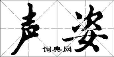 胡問遂聲姿行書怎么寫