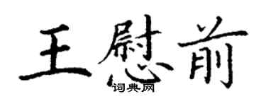 丁謙王慰前楷書個性簽名怎么寫