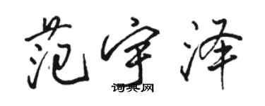 駱恆光范宇澤行書個性簽名怎么寫