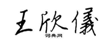 王正良王欣儀行書個性簽名怎么寫