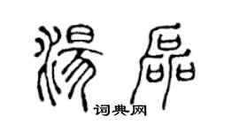 陳聲遠湯磊篆書個性簽名怎么寫