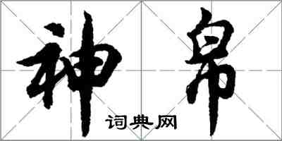 胡問遂神帛行書怎么寫