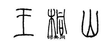 陳墨王桐山篆書個性簽名怎么寫