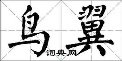 翁闓運鳥翼楷書怎么寫