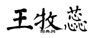 翁闓運王牧蕊楷書個性簽名怎么寫